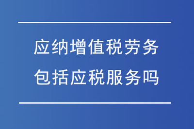 綠化服務是否屬于應納增值稅勞務？——應稅服務范圍的辨析